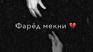 Fariduni Khurshed - Маи гандара 🥺 ганда ёд мекни💔