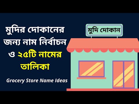 ভিডিও: একটি মুদি দোকান নাম কিভাবে