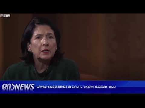 BBC-იმ სალომე ზურაბიშვილთან ვრცელი ინტერვიუ ჩაწერა 30.11.2018