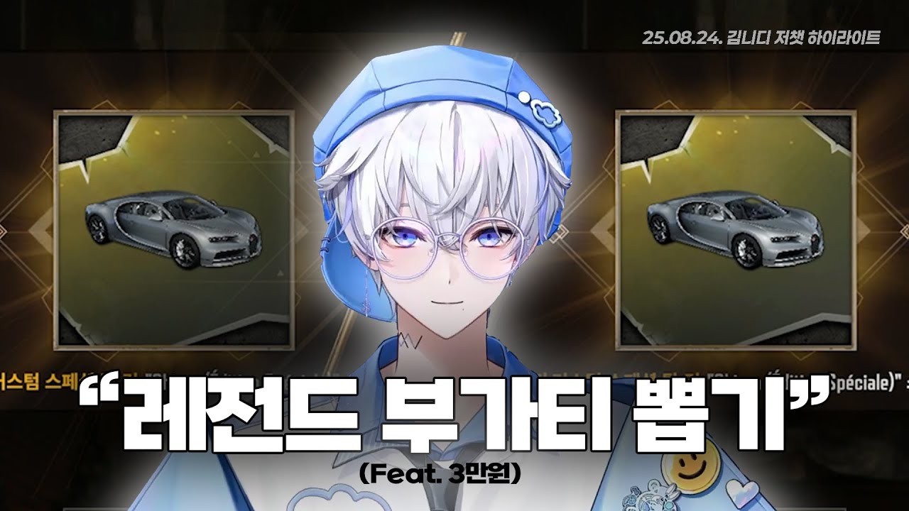 레전드 부가티 뽑기 [240824 김니디 게임 하이라이트]