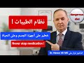 نظام الطيبات وخطورته على الصحة والحياة أخطاء غذائية خطيرة الغذاء لايكفي إياك أن توقف الدواء