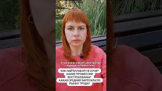 Какие вакансии есть в Сочи? Какие зарплаты в Сочи? #переездвсочи #переезднаюг #всочинапмж #риэлтор