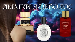 ПАРФЮМИРОВАННЫЕ ДЫМКИ ДЛЯ ВОЛОС | Red Potion | Diptyque Eau Capitale | Terenzi Kirke