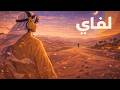       موسيقى لو فاي عربية هادئة
