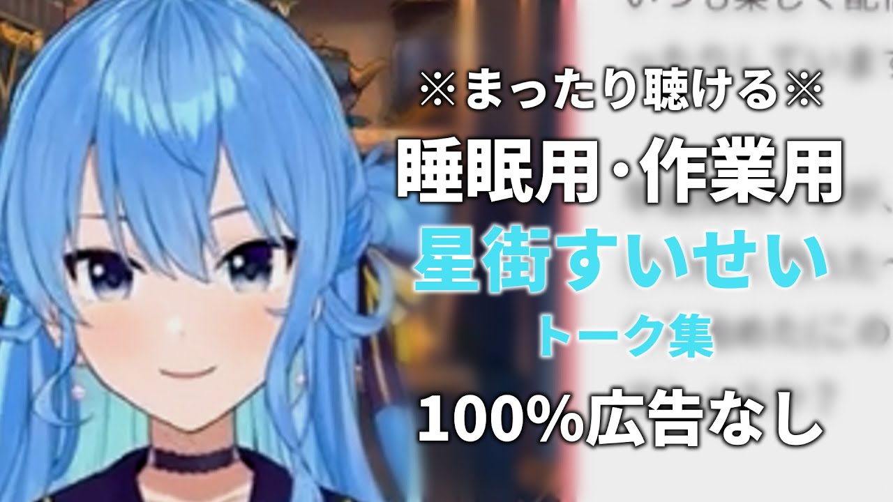 【睡眠用ホロライブ雑談】Suisei Channel. 星街すいせいVol.1【100%広告なし・作業用動画にも】睡眠導入 癒し
