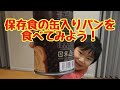 【保存食の缶入りパンを食べてみよう！】缶deボローニャ２個入り