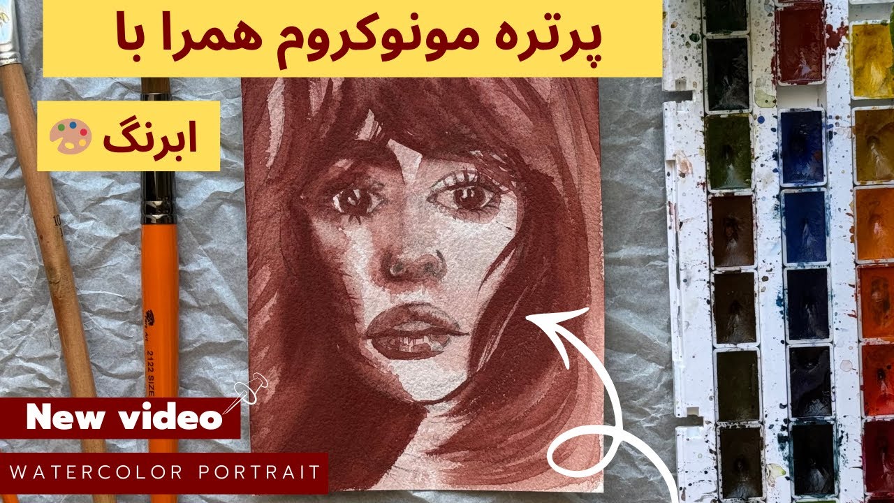 پرتره تک رنگ با آبرنگ| watercolor portrait 