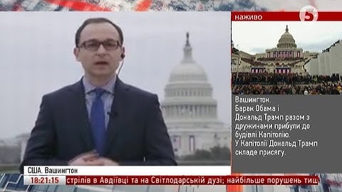 Інавгурація Трампа: включення із Вашингтона