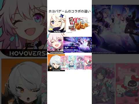 ホヨバゲームの大手企業とのコラボの違い【原神/崩壊スターレイル/ゼンレスゾーンゼロ/不可思議のカルテ】#原神 #スタレ #崩スタ #ゼンゼロ #genshin #genshinimpact