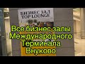 В ШОКЕ! ЧТО стало с Бизнес залами аэропорта Внуково. Обзор всех международных vip залов. Турция 2020