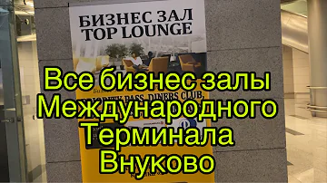 В ШОКЕ! ЧТО стало с Бизнес залами аэропорта Внуково. Обзор всех международных vip залов. Турция 2020