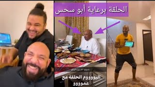 فانز || فلة ضحك سحس وأبوه وسلطان وأسامة