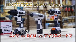 【電動工具】コメリｖｓDCMｖｓアイリスオーヤマ ビス打ち検証 何本打てるのか試してみた