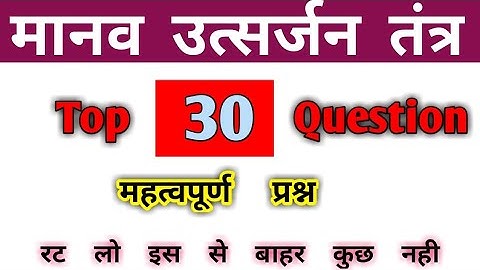 Excretory System Important Questions | उत्सर्जन तंत्र | GS previous questions | Biology GK @ExamHit