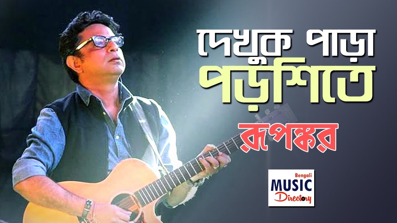 Dekhuk Para Porshite     Rupankar Bagchi  Bengali Music Directory  DKS