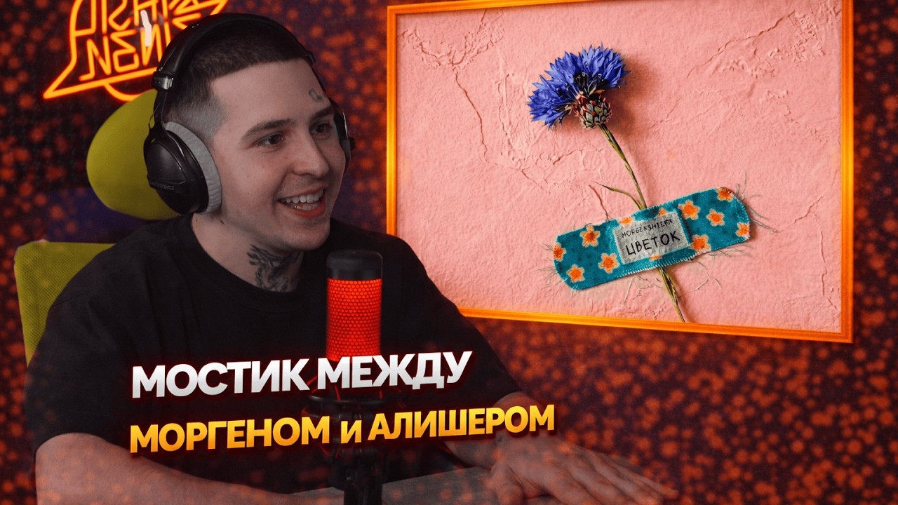 MORGENSHTERN — ЦВЕТОК | Реакция и разбор от RapNewsLive