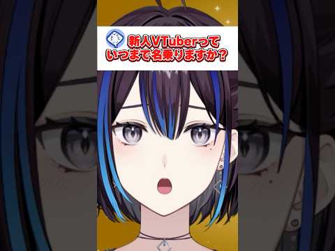 新人VTuberっていつまで名乗りますか？ #vtuber #質問 #ゆうばりビデオ