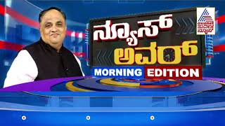 Siddaramaiah ಸರ್ಕಾರ ಸಂಪೂರ್ಣ ವಿಫಲ ಆಗಿದೆ- ಬಿಜೆಪಿ ಆರೋಪ | Suvarna Morning News Hour | Suvarna News