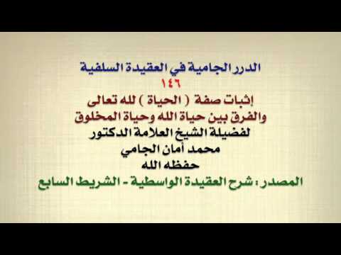 الشيخ محمد أمان الجامي إثبات صفة الحياة والفرق بين حياة الله وحياة المخلوق