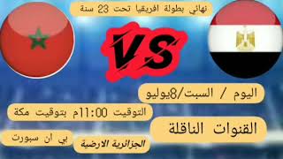 مباراة مصر والمغرب اليوم نهائي بطولة أمم إفريقيا الأولمبي مباراة المغرب ومصر مباراة 2023