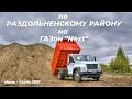 По урожайным местам района на ГАЗон "Next"