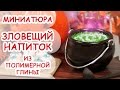 ЗЛОВЕЩИЙ НАПИТОК ◆ МИНИАТЮРА #23 ◆ Polymer clay Miniature Tutorial ◆ Анна Оськина