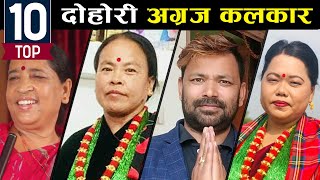 टप नेपाली लोक दोहोरी अग्रज गायकहरु  | Top 10 Nepali Lok Geet Old Singers Ft. Raju pariyar