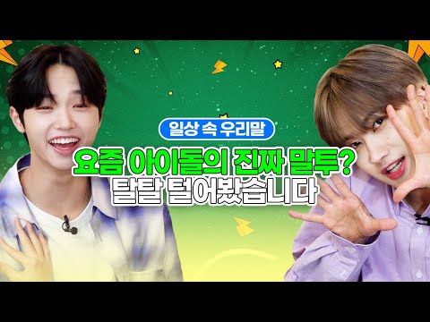 미래소년 동표(<strong>SON</strong> DONG PYO)&amp;<strong>amp</strong>;리안(LIEN) ｜ 2022 쉬운 우리말 쓰기