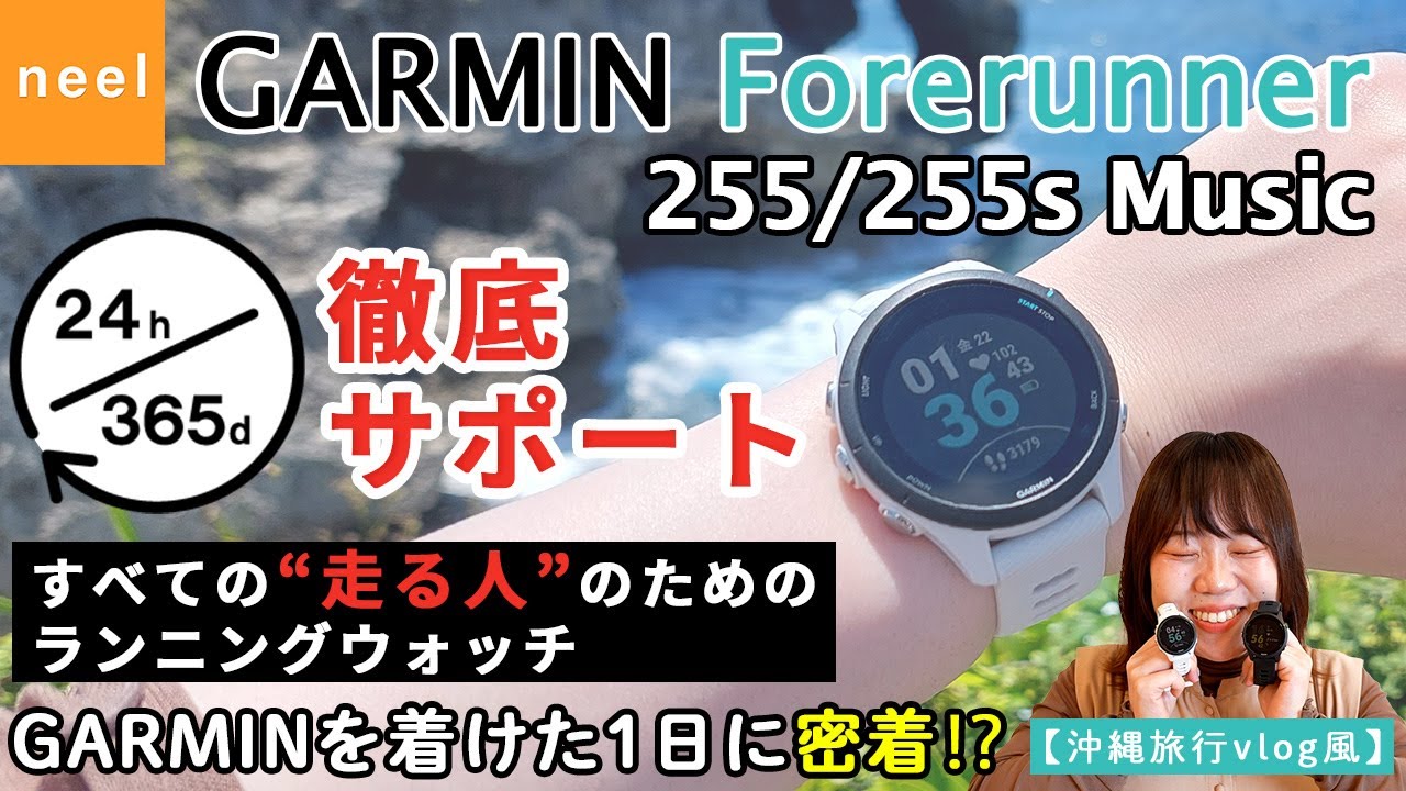 【GARMIN ガーミン】24時間365日徹底サポート！生まれ変わったランニングウォッチ  フォーランナー255シリーズをご紹介！【Forerunner255/255s】【沖縄vlog/名護市/恩納村】