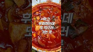 먹고 후회하는데 또 먹으러 가는 곳 #맛집 #챌린지 #매운음식