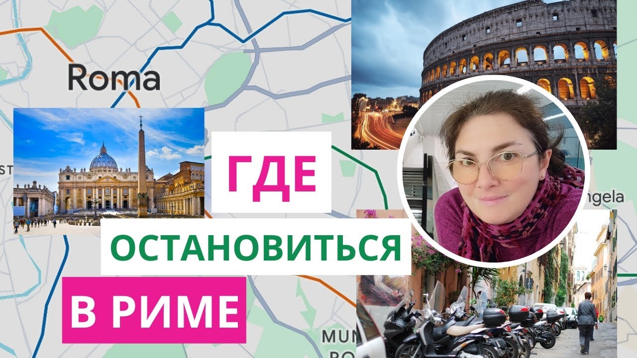 Где остановиться в Риме туристу - информация по районам города
