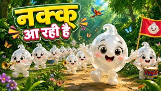 Nakku Aa Rahi Hai Song 🤫Funny Kids Song Hindi | Nursery Rhymes | Potty Aa Rahi Hai  Susu Aa Rahi Hai