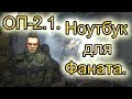 Ноутбук для Фаната и что делать если ноута нет на своем месте. ОП-2.1.