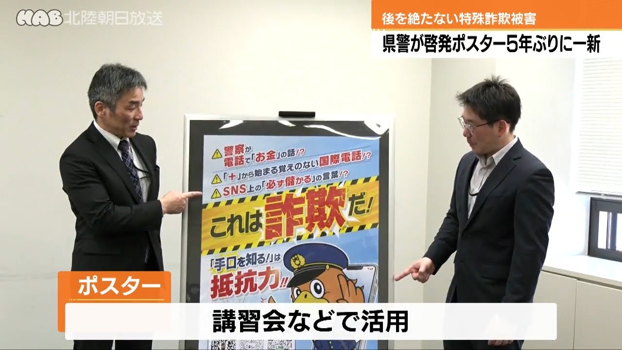 To prevent special fraud! Prefectural police renew posters for the