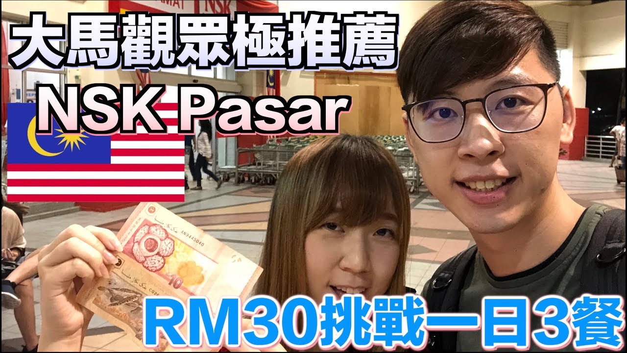 【馬來西亞日常】本地大馬觀眾極推薦Pasar! NSK!  我們來個RM30 2人吃一日三餐的大挑戰！（上集） 