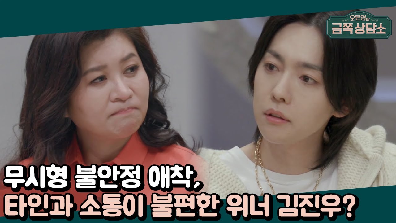 누군가와 교류하면 부담스럽다? 위너 김진우가 힘든 마음을 털어놓지 못했던 이유 | 오은영의 금쪽 상담소 24 회