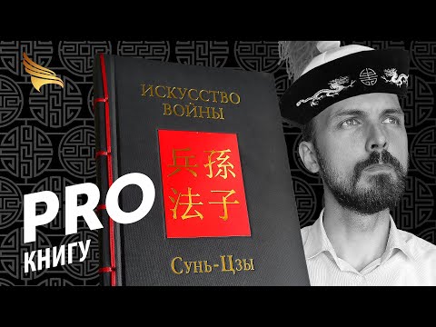 PRO книгу "Искусство войны" Сунь-Цзы