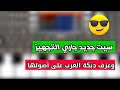 استعراض سيت دبكة جديد جاري التجهيز حاجي وجع ياشرياني عرب الشرقية الخ ايقاع كورج نااار Org 24 