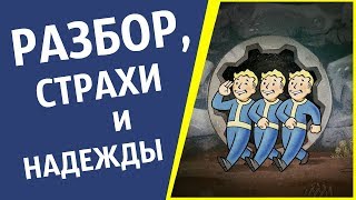 Fallout 76 - ПОСЛЕВКУСИЕ ОТ ПРЕЗЕНТАЦИИ НА Е3