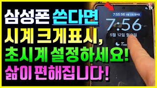 삼성폰 쓴다면 시계 크게 표시, 갤럭시 초시계 설정하세요 삶이 아주 편해집니다!