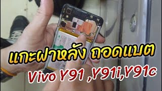 แกะฝาหลัง ถอดแบต Vivo y91 Y91i y91c