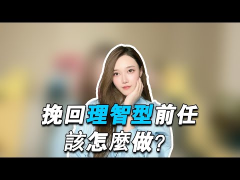挽回理智型的前任，應該怎麼做？                   復合丨挽回丨分手丨戀愛