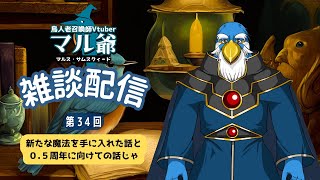 第34回 マル爺の雑談配信