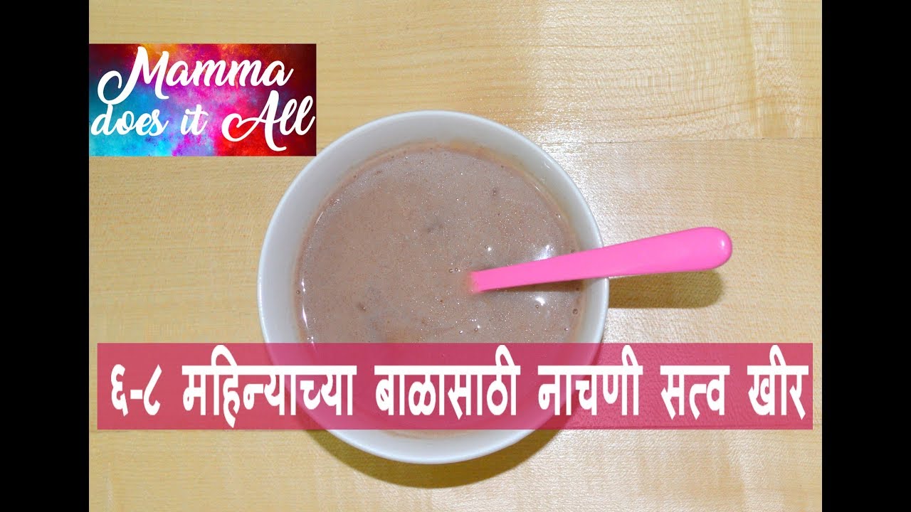 नाचणी खीर 6 ते 8  महिन्याच्या बाळांसाठी पौष्टिक खाऊ | मराठी रेसिपी व्हिडिओ