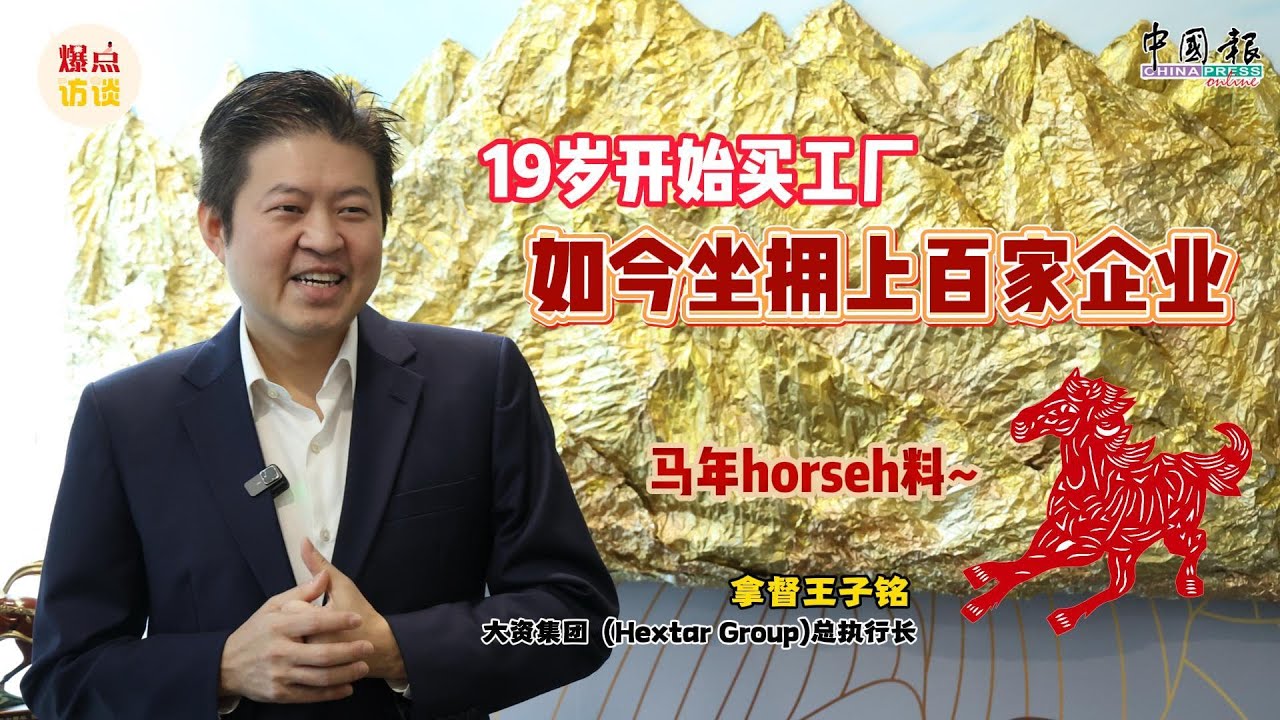 属马敢闯热爱做生意王子铭企业收购狂人| 中國報China Press