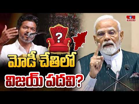 మోడీ చేతిలో విజయ్ పదవి? | Talapathy Vijay Vs PM Modi | Tamilnadu Politics | hmtv - HMTVNEWS