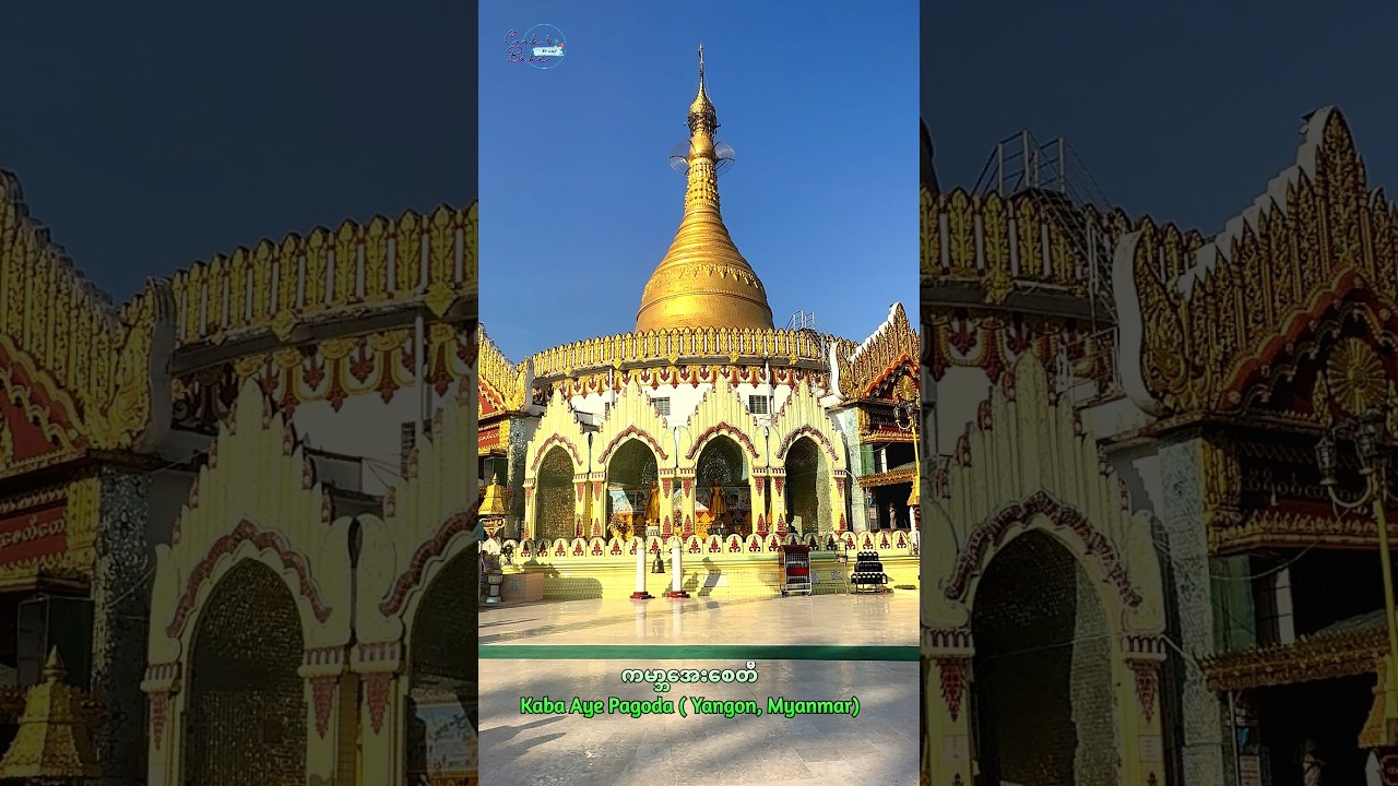 ကမ္ဘာအေးစေတီ/ Kaba Aye Pagoda ( Yangon, Myanmar) / ကမာၻေအးေစတီ