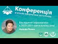 Наталія Речич про викладання інформатики в 2020/2021 навчальному році