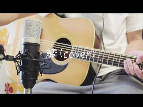 【歌詞付き】鱗 - 秦基博（cover）