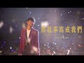 林俊傑 JJ Lin -《將故事寫成我們》 The Story Of Us - JJ20 現場版 Live in Guangzhou
